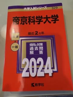 帝京科学大学 2024 大学入試シリーズのサムネイル