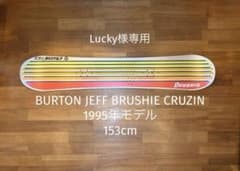 Lucky様専用BURTON BRUSHIE CRUZIN 153 ヴィンテージ - メルカリ