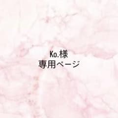 Ko.様専用ページのサムネイル