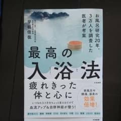 湯人様☆ 最高の入浴法 & 腸を温める食べ方のサムネイル