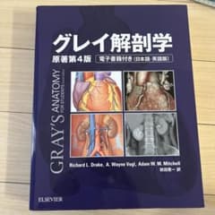 グレイ解剖学 原著第4版 電子書籍付のサムネイル