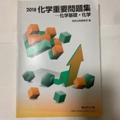 化学重要問題集―化学基礎・化学 2018のサムネイル