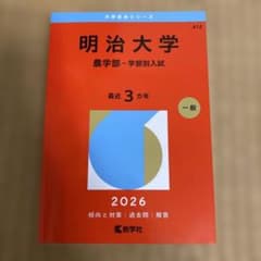 明治大学(農学部―学部別入試)のサムネイル