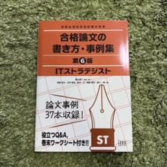 ITストラテジスト 合格論文の書き方・事例集 第6版のサムネイル