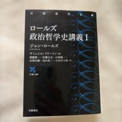 ロールズ 政治哲学史講義 Iのサムネイル