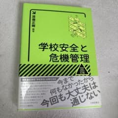 学校安全と危機管理 三訂版のサムネイル