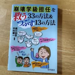 崩壊学級担任を救う33の方法&つぶす13の方法のサムネイル