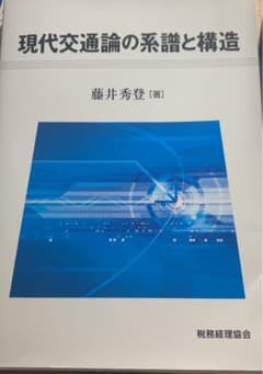現代交通論の系譜と構造　藤井秀登のサムネイル