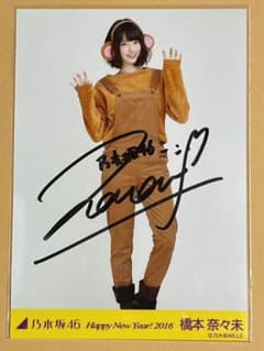 乃木坂46 橋本奈々未 サイン入り生写真 - メルカリ