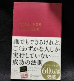 誰でもできるけれど、ごくわずかな人しか実行していない成功の法則 決定版のサムネイル