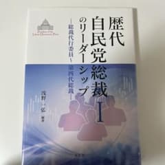 歴代自民党総裁のリーダーシップのサムネイル