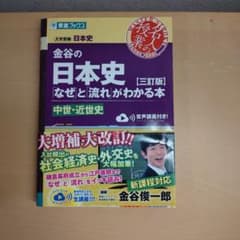 金谷の日本史「なぜ」と「流れ」がわかる本【三訂版】中世・近世史のサムネイル