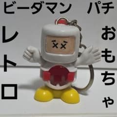 ビーダマン 白ボン おもちゃ ボンバーマン フィギュア レトロ レア 昔