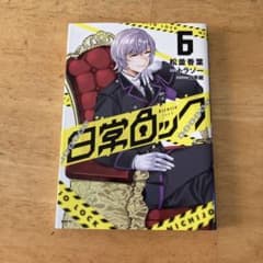 日常ロック 6 松並香葉 KADOKAWAのサムネイル
