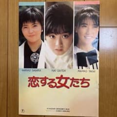 映画 恋する女たち 映画パンフレット　 斉藤由貴 相楽ハルコ 高井麻巳子のサムネイル