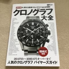 超本格クロノグラフ大全 ☆新品☆のサムネイル