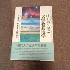 はじめての大学教養地学のサムネイル