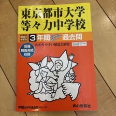 東京都市大学等々力中学校 3年過去問 2021年度のサムネイル