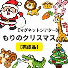 【完成品】もりのクリスマス マグネットシアター 保育教材のサムネイル
