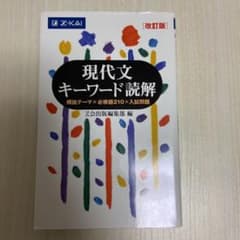 現代文キーワード読解のサムネイル