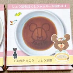 くまのがっこう　ジャッキー　豆皿　醤油皿　1枚のサムネイル