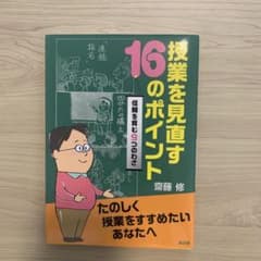 授業を見直す16のポイント 信頼を育む9つのわざのサムネイル