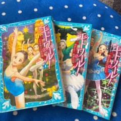 エトワール! 1.2.3  3巻セットのサムネイル