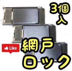 【新品未使用品】3個入　網戸ロック 網戸ストッパーのサムネイル