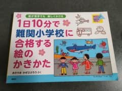 1日10分で難関小学校に合格する絵のかきかた あきやまかぜさぶろうのサムネイル