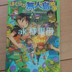 ぼくらの無人島戦争のサムネイル