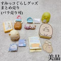 すみっコぐらし グッズ まとめ売り ハッピーセット おもちゃ とんかつ ぺんぎん