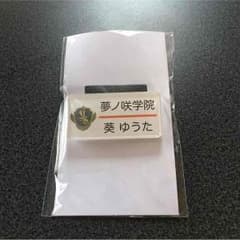 あんスタ！ 葵ゆうた ネームプレートのサムネイル