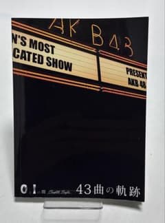 AKB48 0と1の間　43曲の軌跡ブックレットのサムネイル