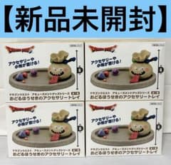 ドラゴンクエスト おどるぼうせきのアクセサリートレイ　12個セット ドラゴンクエスト おどるぼうせきのアクセサリートレイ 12個