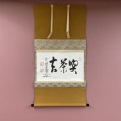 【真作】曹洞宗僧侶 関大徹 吉峰大徹 茶禅一味 紙本 掛軸 書 合箱 MB333 掛け軸 吉峰大徹作「喫茶去」関大徹 曹洞宗報恩寺 共箱 禅語 茶掛け