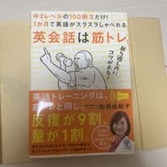 英会話は筋トレ。中2レベルの100例文だけ!1か月で英語がスラスラしゃべれる。のサムネイル