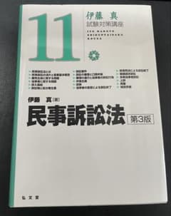 伊藤真 民事訴訟法 第3版 試験対策講座11 弘文堂のサムネイル
