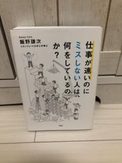 仕事が速いのにミスしない人は、何をしているのか?のサムネイル