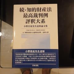 続・知的財産法最高裁判例評釈大系のサムネイル