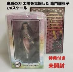 未開封 鬼滅の刃 太陽を克服した 竈門禰豆子 1/8スケールフィギュア