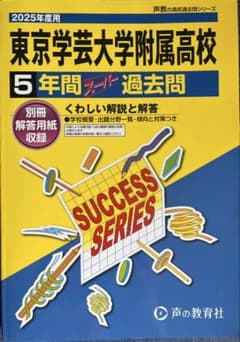 東京学芸大学附属高校 5年間スーパー過去問 2025年度用のサムネイル