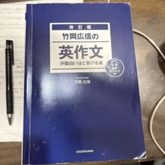 改訂版 竹岡広信の英作文が面白いほど書ける本のサムネイル