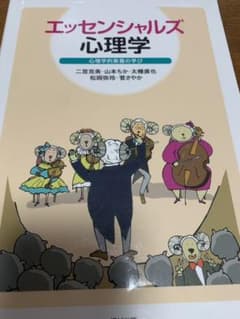 エッセンシャルズ心理学のサムネイル