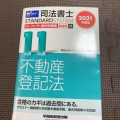 2021年度版 司法書士 パーフェクト過去問題集 11 記述式 不動産登記法のサムネイル