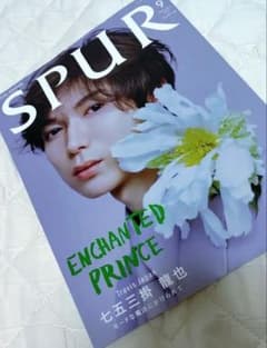 SPUR 9月号 七五三掛龍也　シュプールのサムネイル