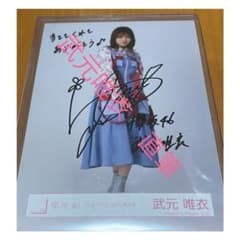 武元唯衣　直筆写真のサムネイル