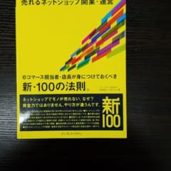 売れるネットショップ開業・運営 : eコマース担当者・店長が身につけておくべき…のサムネイル