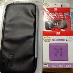 Nintendo Switch 2 ポーチ フィルム ソフト用ケース 3点セット