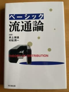 ベーシック流通論のサムネイル