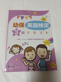 幼保英語検定 3級 テキストのサムネイル